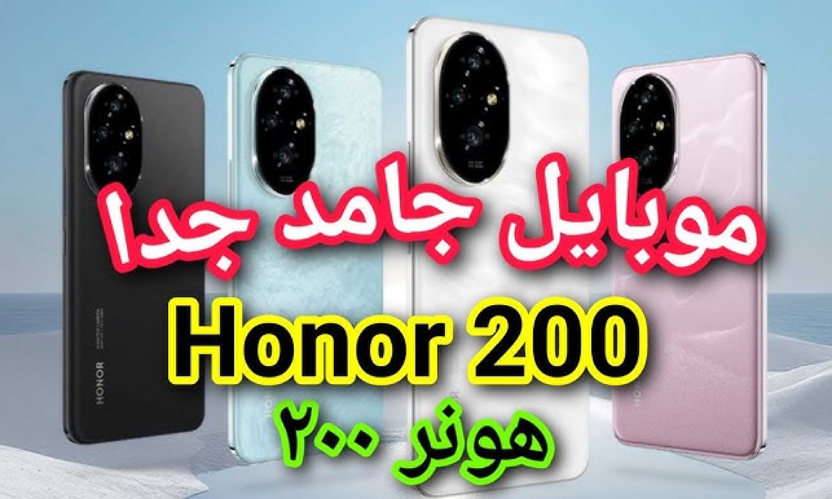 موبايل رائع بكاميرا فائقة.. سعر ومواصفات هاتف هونر 200 برو Honor 200 Pro الأقوى في التصوير مع مميزات الذكاء الاصطناعي