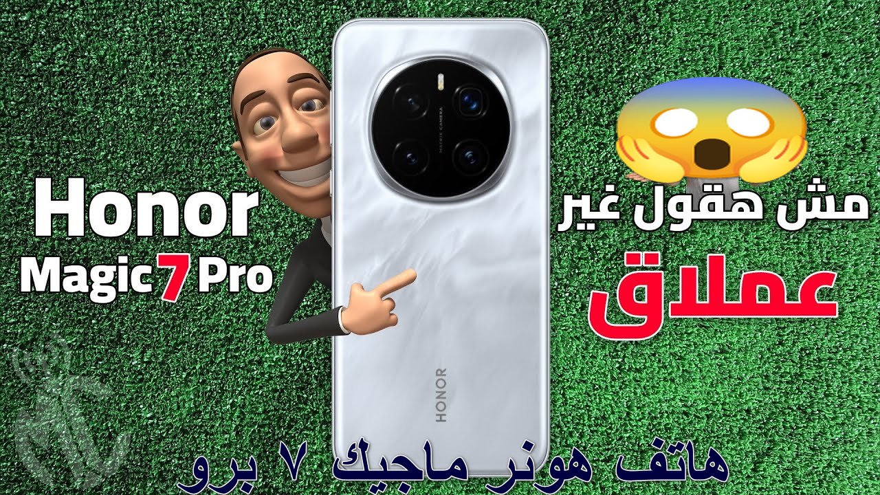 “ملك الهواتف الذكية الآن” مواصفات هاتف هونر ماجيك 7 برو يجمع بين الأداء القوي والتصميم الأنيق وحش الكاميرا الاحترافية