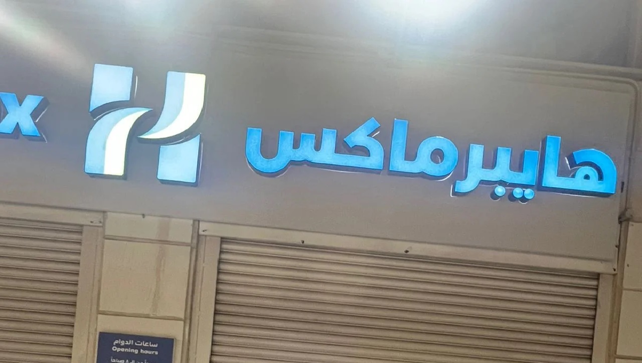هل "كارفور" عاد تحت مسمى جديد؟ عاجل هايبرماكس تفتتح فروعها في عمان.. تعرف على ابرز العروض بمناسبة الافتتاح 5 هل “كارفور” عاد تحت مسمى جديد؟ عاجل هايبرماكس تفتتح فروعها في عمان.. تعرف على ابرز العروض بمناسبة الافتتاح