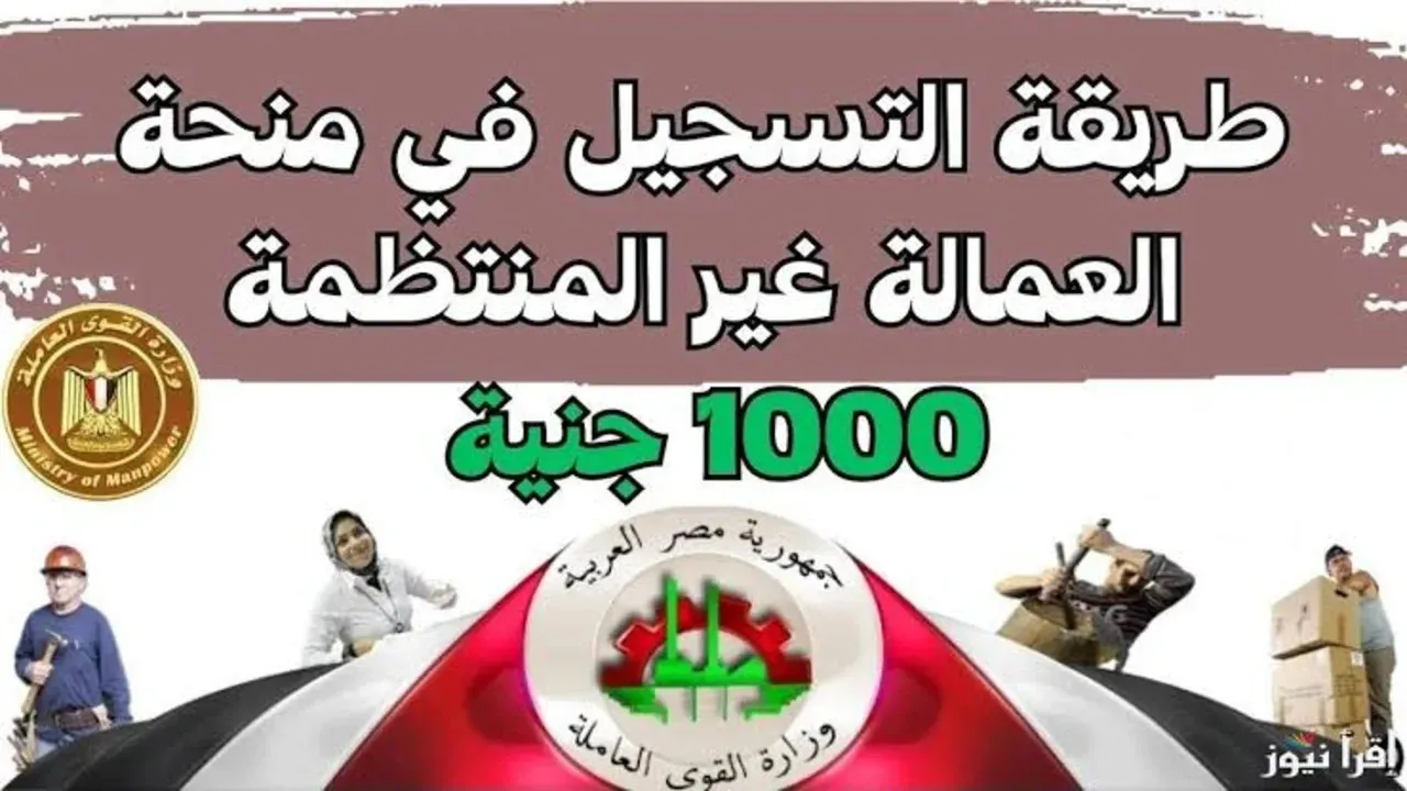 “هتاخد 1000 جنيه”.. طريقة التقديم في منحة العمالة غير المنتظمة 2025 والشروط المطلوبة والفئات المستحقة
