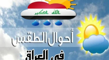 هل انتهت موجات الامطار وبدات الحرارة بالارتفاع؟. الأرصاد الجوية تكشف طقس العراق اليوم والأيام المقبلة