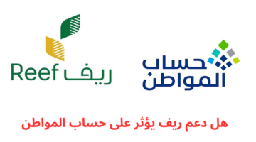 هل دعم ريف يؤثر على حساب المواطن