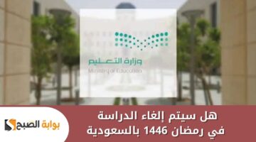 هل سيتم إلغاء الدراسة في رمضان 1446 بالسعودية