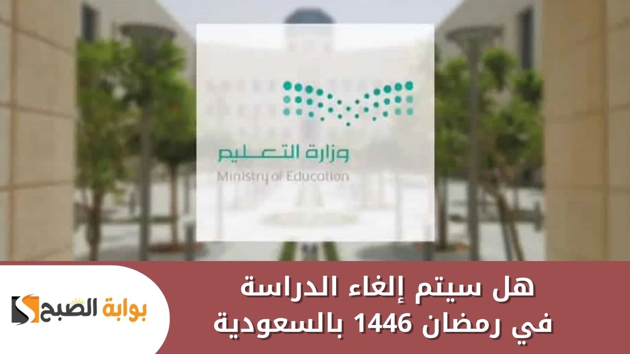 هل سيتم إلغاء الدراسة في رمضان 1446 بالسعودية؟ وفق خطة التقويم الدراسي بالمملكة .. وزارة التعليم توضح