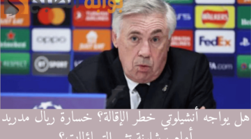 هل يواجه أنشيلوتي خطر الإقالة؟ خسارة ريال مدريد أمام برشلونة تثير التساؤلات؟