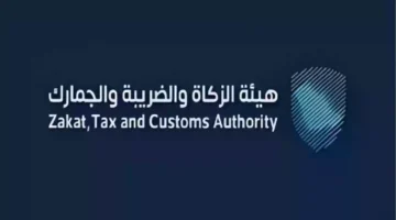 هيئة الزكاة والضريبة والجمارك تعلن عن وظائف خالية