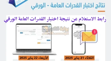 هيئة تقويم التعليم. رابط الاستعلام عن نتيجة اختبار القدرات العامة الورقي عبر e services.qiyas .sa قياس