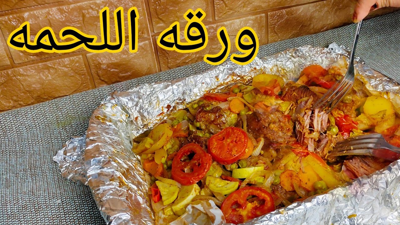 طريقة عمل ورقة اللحمة زي المطاعم علي اصولها بالخضار المتوفرة في المنزل