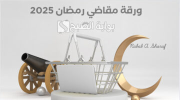 ورقة مقاضي رمضان 2025