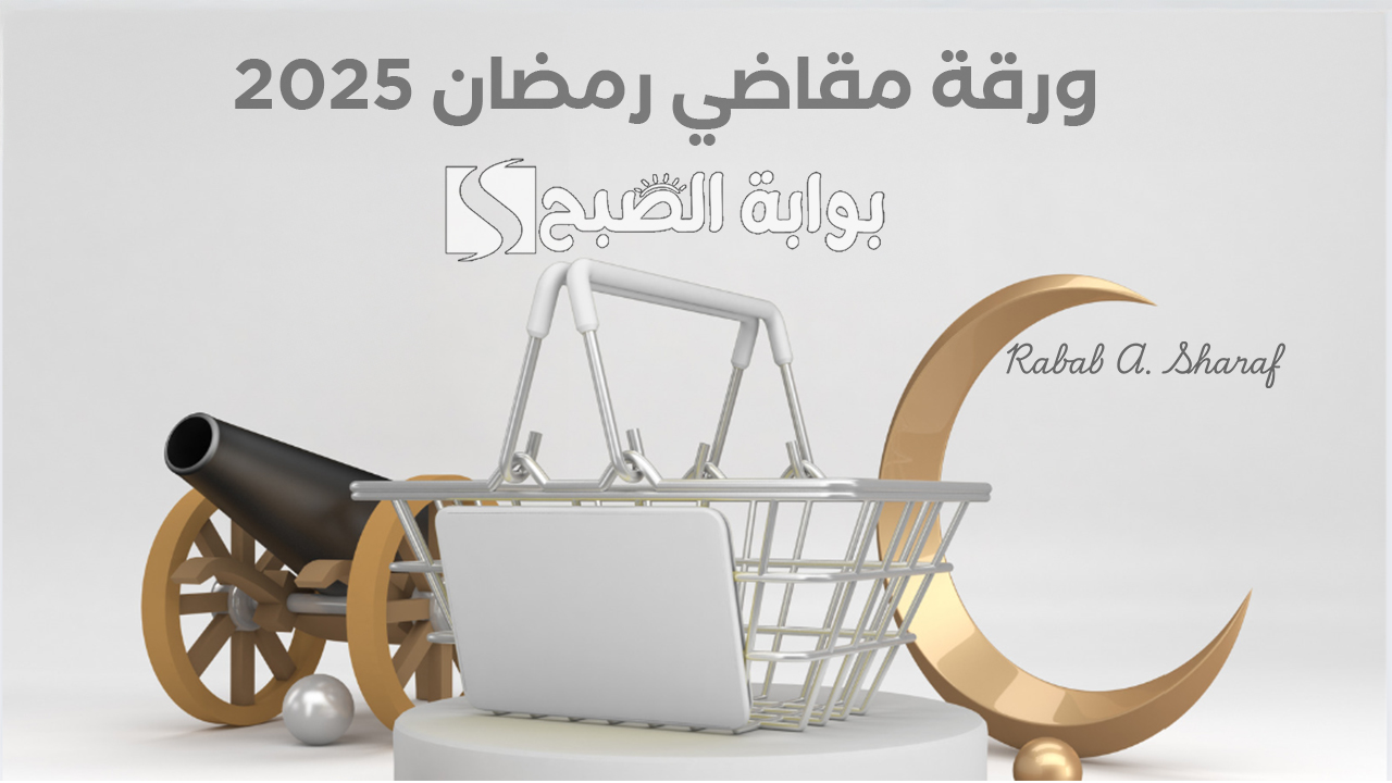 "احتياجات الشهر الفضيل كلها".. ورقة مقاضي رمضان 2025 كاملة ومكتوبة مع أهم النصائح 6 “احتياجات الشهر الفضيل كلها”.. ورقة مقاضي رمضان 2025 كاملة ومكتوبة مع أهم النصائح