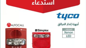 وزارة التجارة تستدعي أكثر من 14 ألف جهاز إنذار حريق وتكشف السبب 2