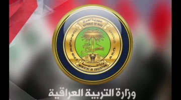 وزارة التربية