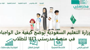 وزارة التعليم السعودية توضح كيفية حل الواجبات في منصة مدرستي 1446 للطلاب