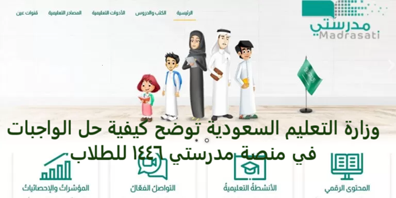 وزارة التعليم السعودية توضح كيفية حل الواجبات في منصة مدرستي 2025 للطلاب 2 وزارة التعليم السعودية توضح كيفية حل الواجبات في منصة مدرستي 2025 للطلاب