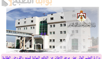 وزارة التعليم العالي تعلن موعد الإعلان عن النتائج النهائية للمنح والقروض الطلابية