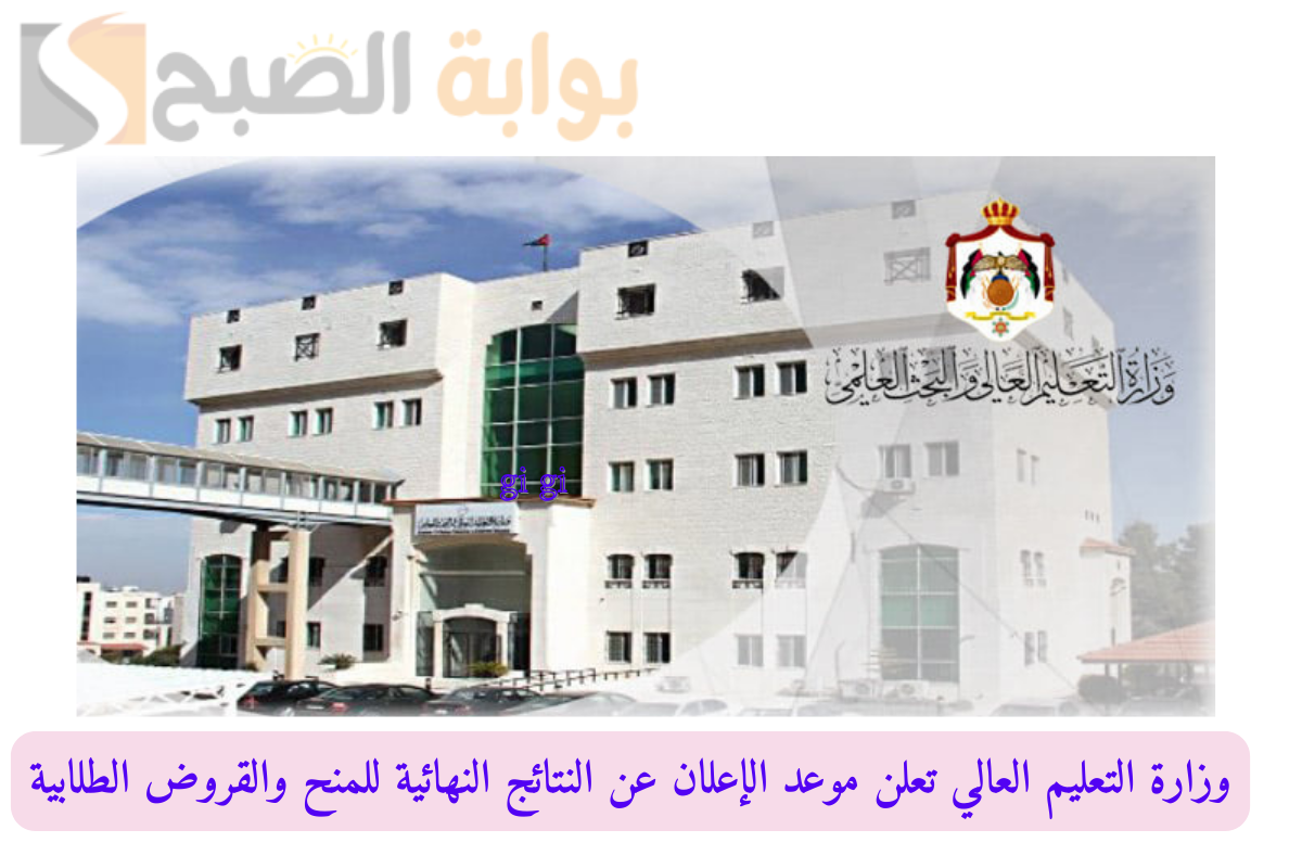 وزارة التعليم العالي تعلن موعد الإعلان عن النتائج النهائية للمنح والقروض الطلابية