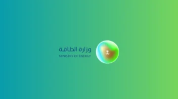 وزارة الطاقة تعلن عن وظائف إدارية وهندسية خالية