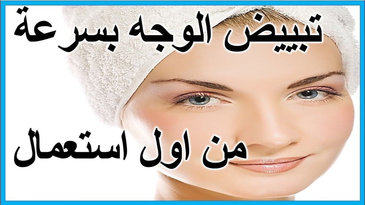 وصفات سهلة وبسيطة وبمكونات طبيعية لتفتيح البشرة والتخلص من البقع الداكنة