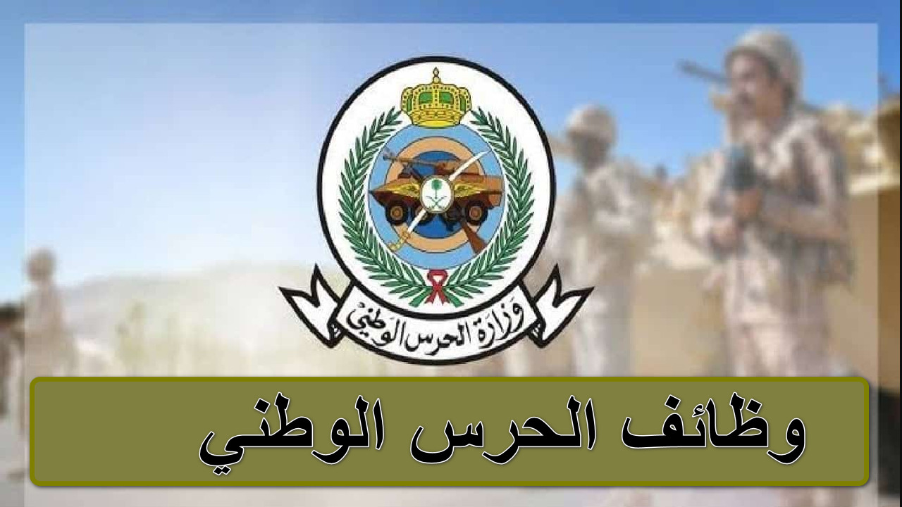 “لفترة محدودة سارع بالتقديم” رابط وظائف الحرس الوطني لحاملي الثانوية العامة 1446… هنا كل ما تريد معرفته