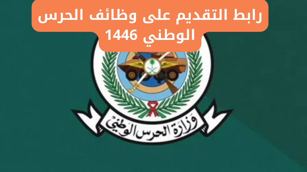 رابط التقديم على وظائف الحرس الوطني 1446 أون لاين وأهم الشروط المطلوبة للتقديم
