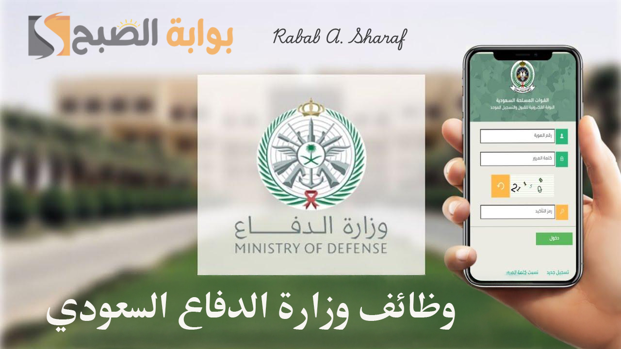 رابط التسجيل في وظائف وزارة الدفاع السعودي 1446 والشروط اللازمة للتقديم