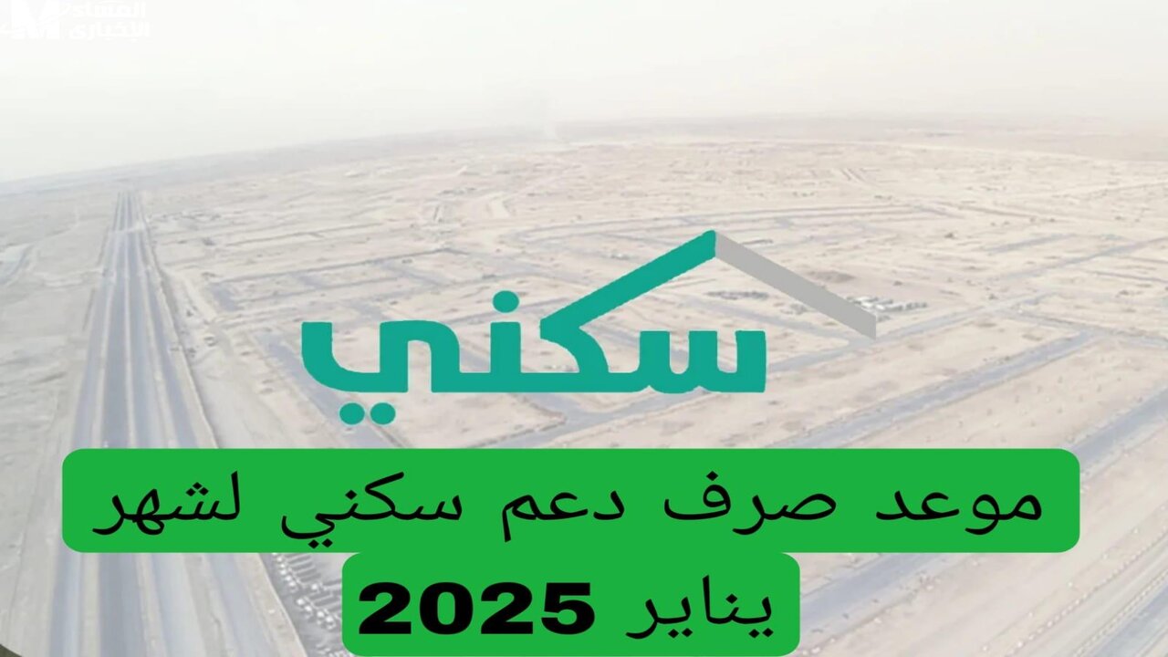 بعد ترحيل موعد الصرف .. “البرنامج” يحدد وقت نزول الدعم السكني شهر يناير 2025 وتنويه هام بشأن الأقساط