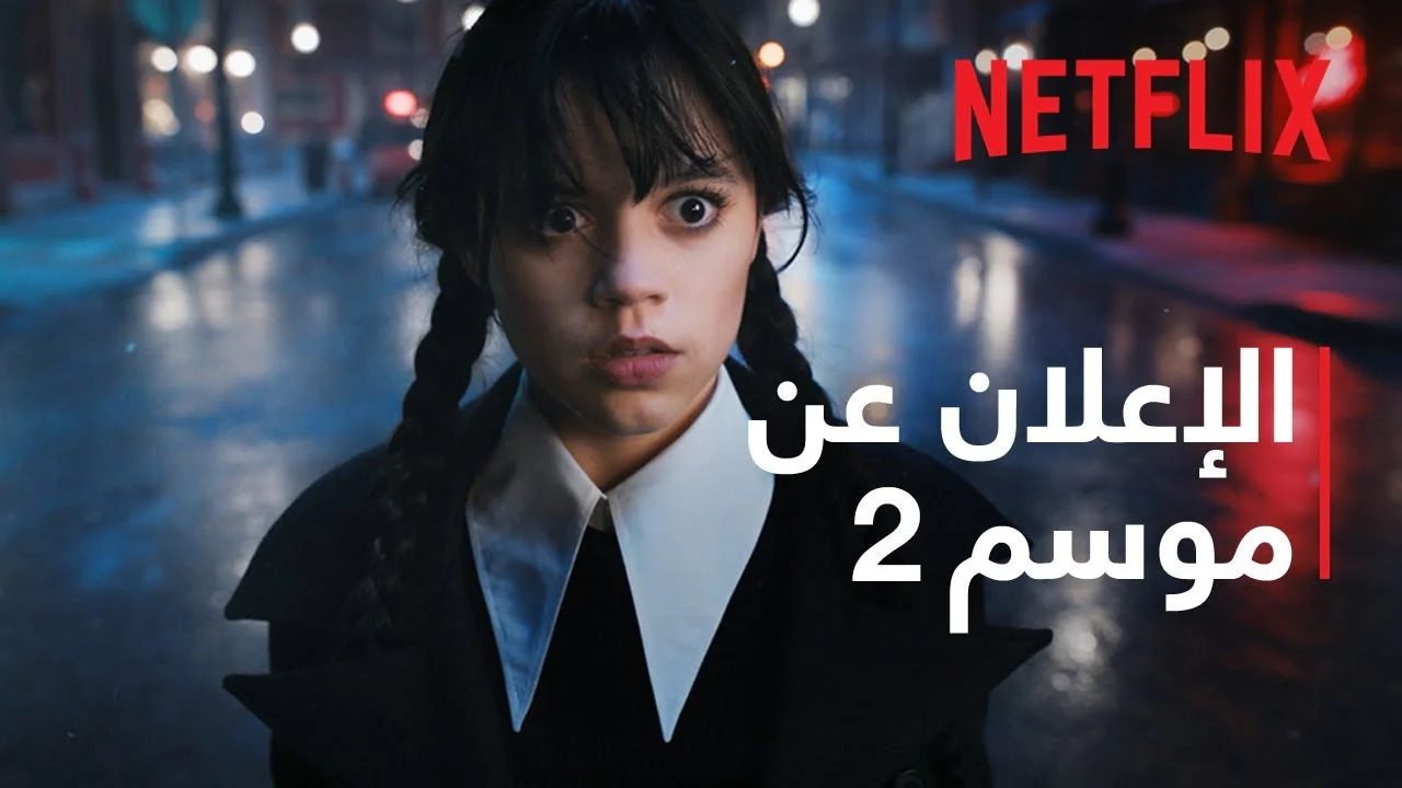قريبًا على نتفلكس .. الموعد المحتمل لعرض الموسم الثاني من مسلسل Wednesday 3 قريبًا على نتفلكس .. الموعد المحتمل لعرض الموسم الثاني من مسلسل Wednesday
