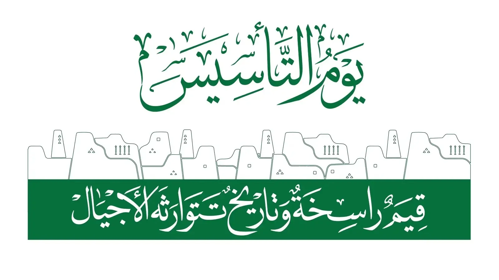 دام عز المملكة .. كلمات عن يوم التأسيس السعودي 2025 2 دام عز المملكة .. كلمات عن يوم التأسيس السعودي 2025