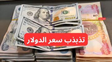 ١٠٠ دولار كم دينار عراقي وسعر الدولار أمام الدينار العراقي