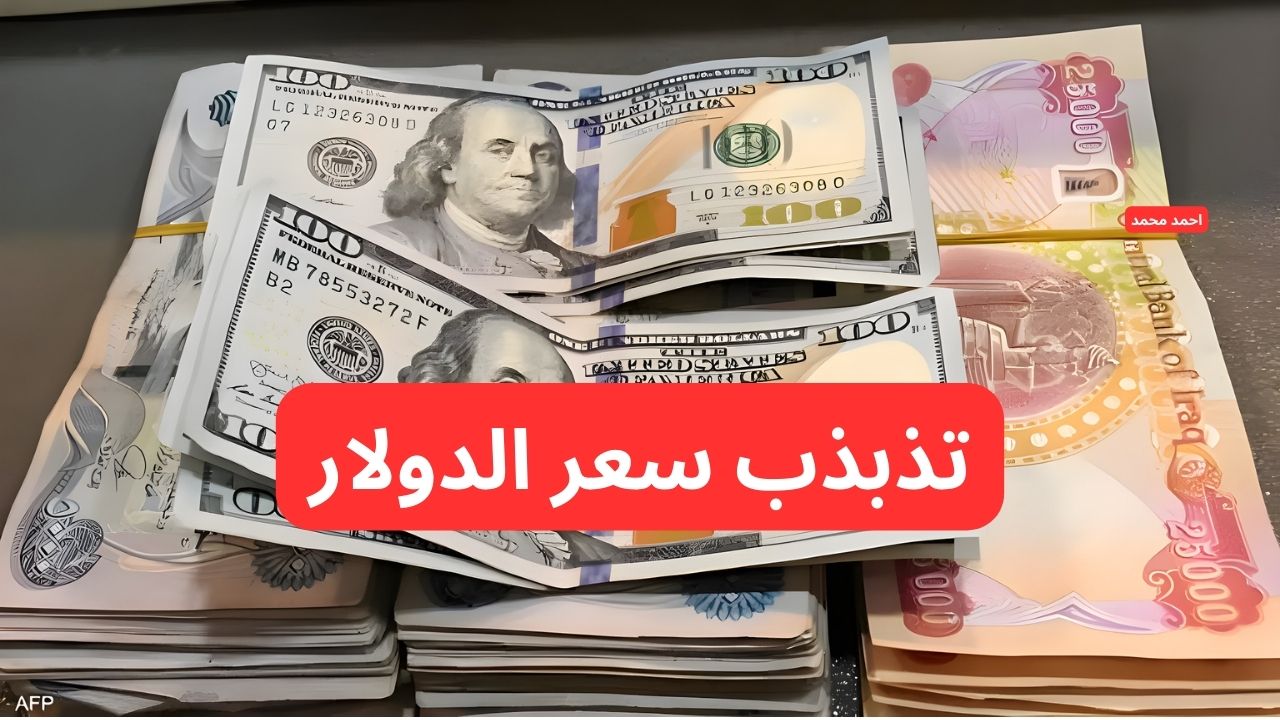 “تذبذب كبير في سعر الصرف”.. ١٠٠ دولار كم دينار عراقي وسعر الدولار أمام الدينار العراقي!