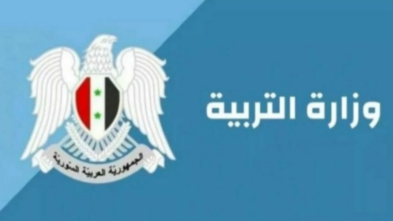 ما هي أجزاء تعديل المناهج التعليمية السورية 2025.. وحذف مادة التربية الوطنية وإضافة مادة إلى مجموع الثانوية العامة