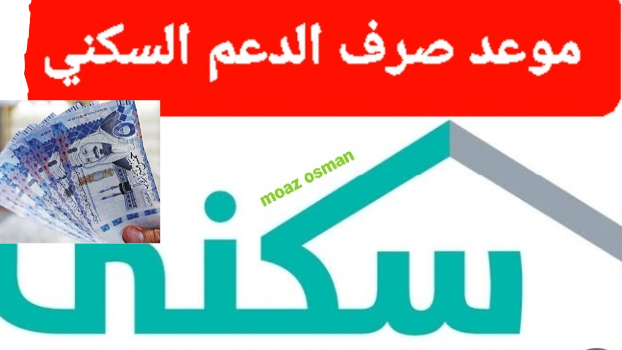 “رسميا” موعد صرف الدعم السكني 2025.. وما هي شروط وخطوات الاستعلام؟