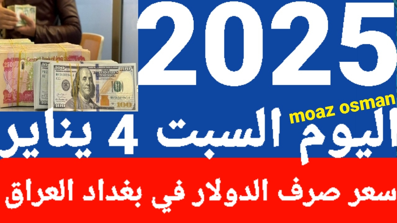 سعر صرف الدولار أمام الدينار العراقي في محافظة “بغداد” وارابيل اليوم السبت 4 يناير