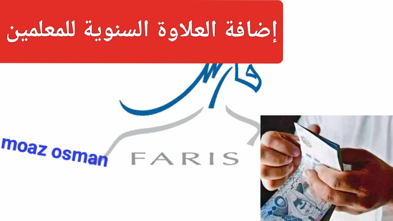 التعليم السعودي.. تكشف عن  تفاصيل إضافة العلاوة السنوية لجميع المعلمين والمعلمات عبر نظام فارس الإلكتروني 1446