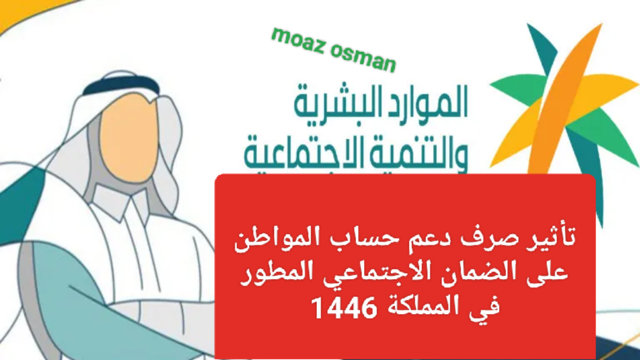 الموارد البشرية توضح.. مدى تأثير صرف دعم حساب المواطن على الضمان الاجتماعي 1446 في المملكة