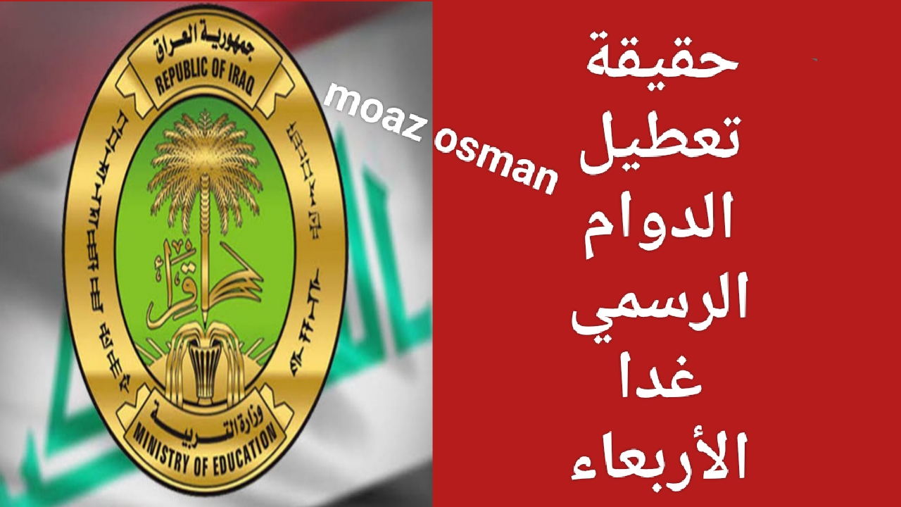 ما حقيقية هذا الخبر؟ تعطيل الدوام الرسمي في العراق غدا 2025.. وتأجيل الامتحان الشفوي لتربية بابل