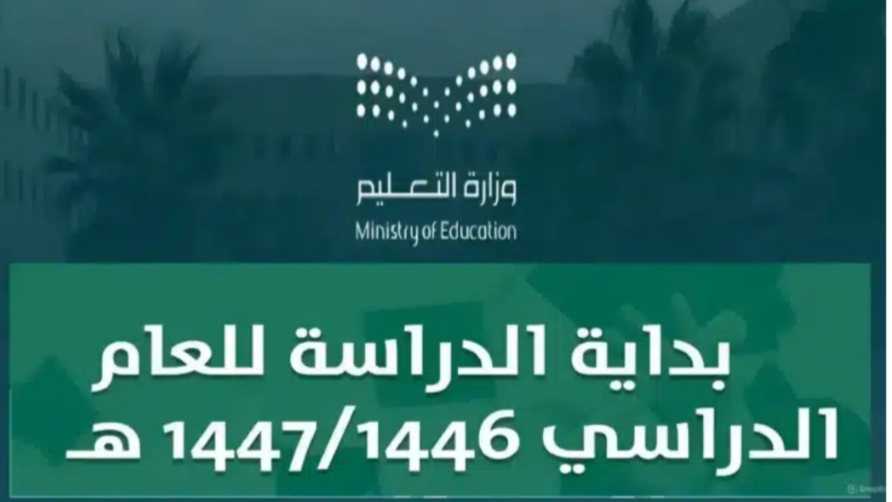 وين الحقيقة؟ إجراء تعديلات على الجدول الدراسي 1446.. وموعد الإجازات الرسمية والمطولة