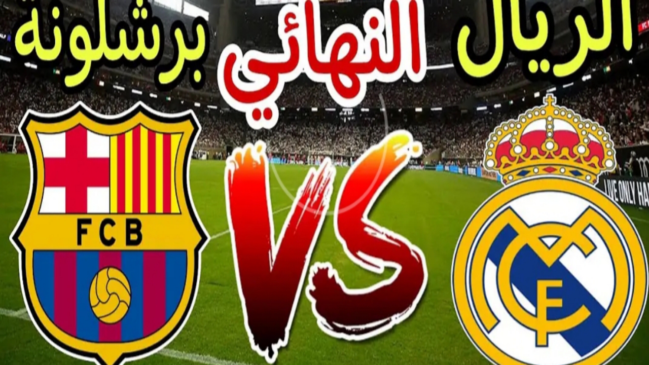 ماتش الكلاسيكو.. موعد مباراة ريال مدريد وبرشلونة في كأس السوبر الإسباني النهائي 2025.. وتردد قناة mbc مصر 2 ماتش الكلاسيكو.. موعد مباراة ريال مدريد وبرشلونة في كأس السوبر الإسباني النهائي 2025.. وتردد قناة mbc مصر