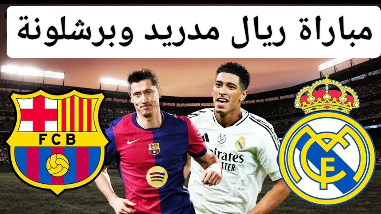 "مواجهة العملاقين" القنوات الناقلة لمباراة ريال مدريد وبرشلونة.. ومن هم المعلقون الرياضيون؟ 2 “مواجهة العملاقين” القنوات الناقلة لمباراة ريال مدريد وبرشلونة.. ومن هم المعلقون الرياضيون؟