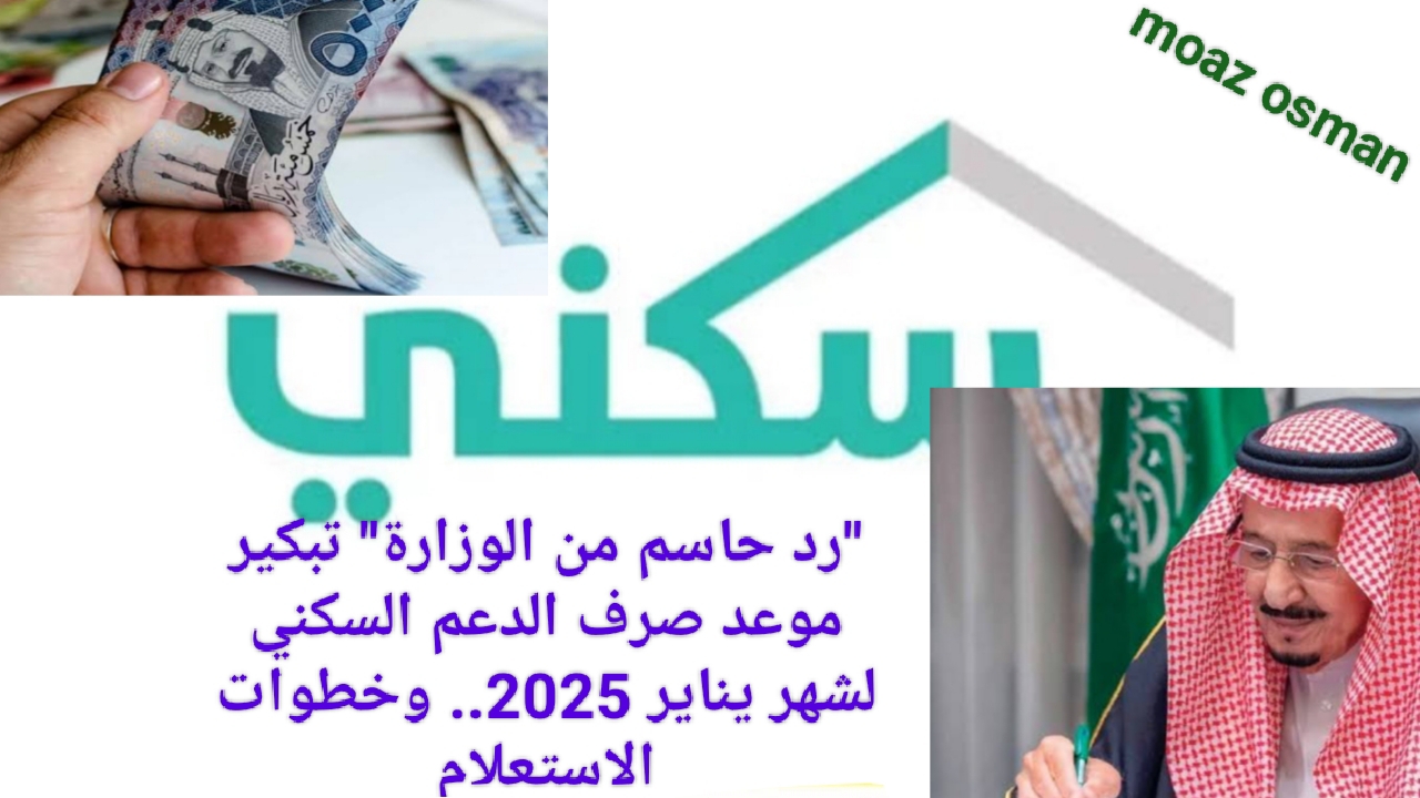 “رد حاسم من الوزارة” تبكير موعد صرف الدعم السكني لشهر يناير 2025.. وخطوات الاستعلام