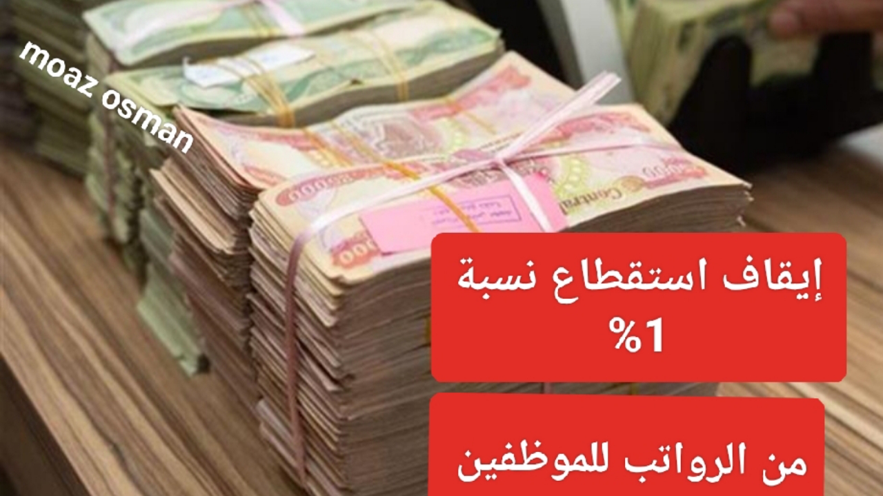 “هام” قرار إيقاف استقطاع نسبة 1% من الرواتب في العراق.. والأهداف التي يسعى إليها