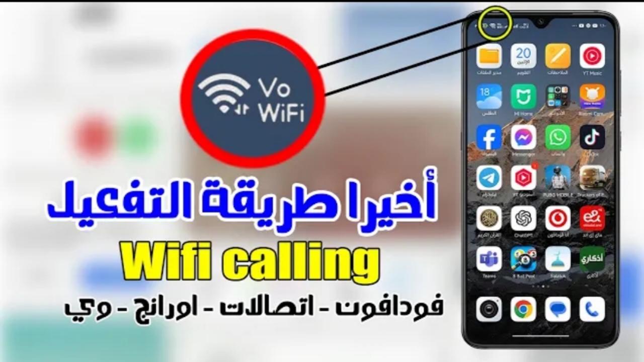"ميزة ثورية".. طريقة تفعيل wifi calling على هاتفك والتخلص من ضعف شبكة الاتصال عبر مكالمات الوايفاي 5 “ميزة ثورية”.. طريقة تفعيل wifi calling على هاتفك والتخلص من ضعف شبكة الاتصال عبر مكالمات الوايفاي