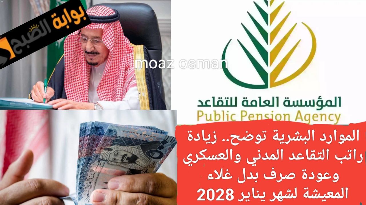 بأمر ملكي.. زيادة راتب التقاعد المدني والعسكري بمناسبة “يوم التأسيس السعودي” وحقيقة عودة صرف بدل غلاء المعيشة لشهر يناير 2025