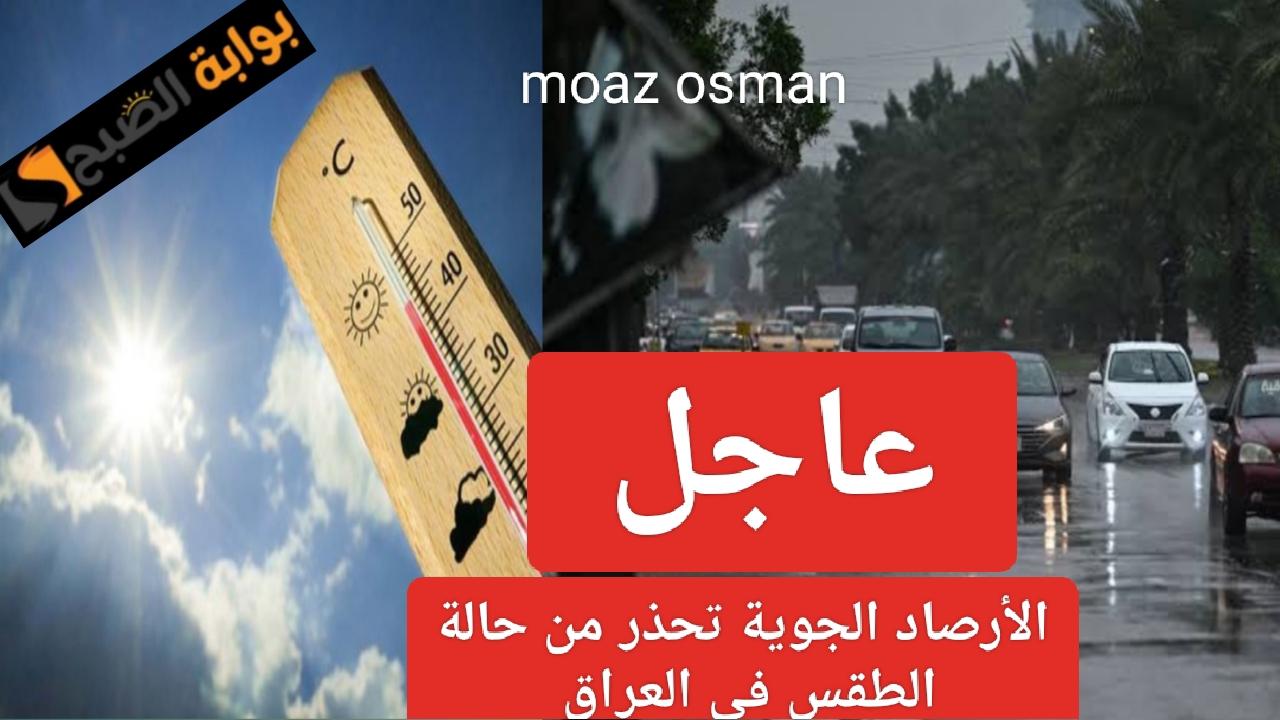 “عاجل” هيئة الأرصاد الجوية تحذر من درجات الحرارة في العراق 2025