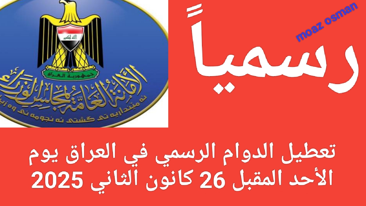 "وردنا الآن" تعطيل الدوام الرسمي في العراق يوم الأحد المقبل 26 يناير 2025 5 “وردنا الآن” تعطيل الدوام الرسمي في العراق يوم الأحد المقبل 26 يناير 2025