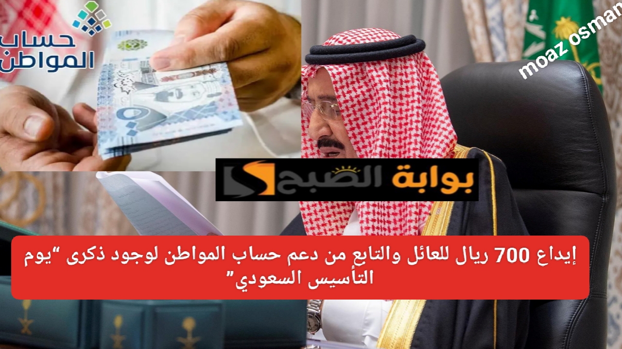 الموارد البشرية توضح.. حقيقة إيداع 700 ريال للعائل والتابع من دعم حساب المواطن لوجود ذكرى "يوم التأسيس السعودي" بأمر ملكي 5 الموارد البشرية توضح.. حقيقة إيداع 700 ريال للعائل والتابع من دعم حساب المواطن لوجود ذكرى “يوم التأسيس السعودي” بأمر ملكي