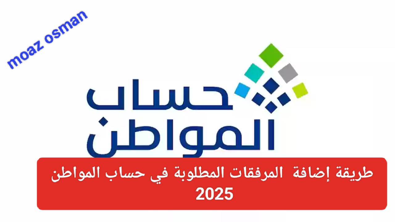 “استعلام الآن” طريقة إضافة المرفقات المطلوبة في حساب المواطن.. وما هو موعد صرف الدعم؟