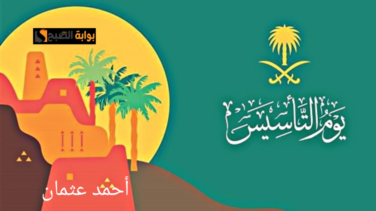 “كم باقي ؟”.. متى يوم التأسيس 1446 بالهجري وكلام عن اليوم السعودي لإرسالها لأصدقائك وأقاربك دام عزك يا وطن