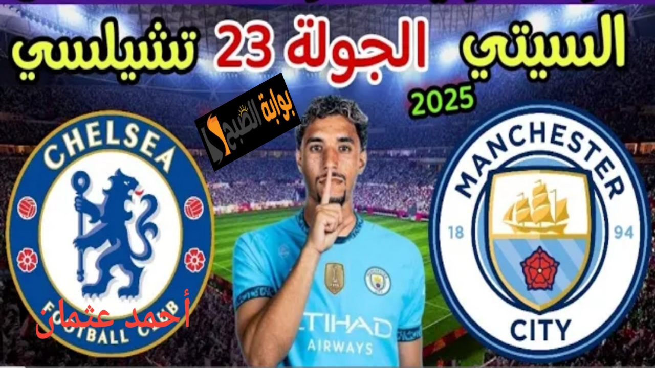 “مان سيتي”.. القنوات الناقلة مباراة مانشستر سيتي وتشيلسي في الدوري الانجليزي ومشاركة مرموش الأولى