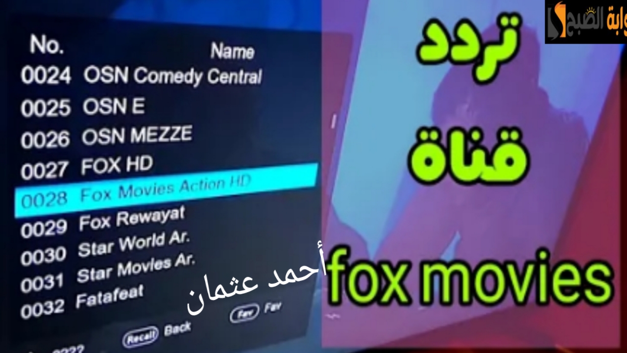 “إستقبلها الان”.. تردد قناة فوكس موفيز 2025 الجديد على النايل سات وتابع أفلام أجنبي وأكشن بجودة عالية